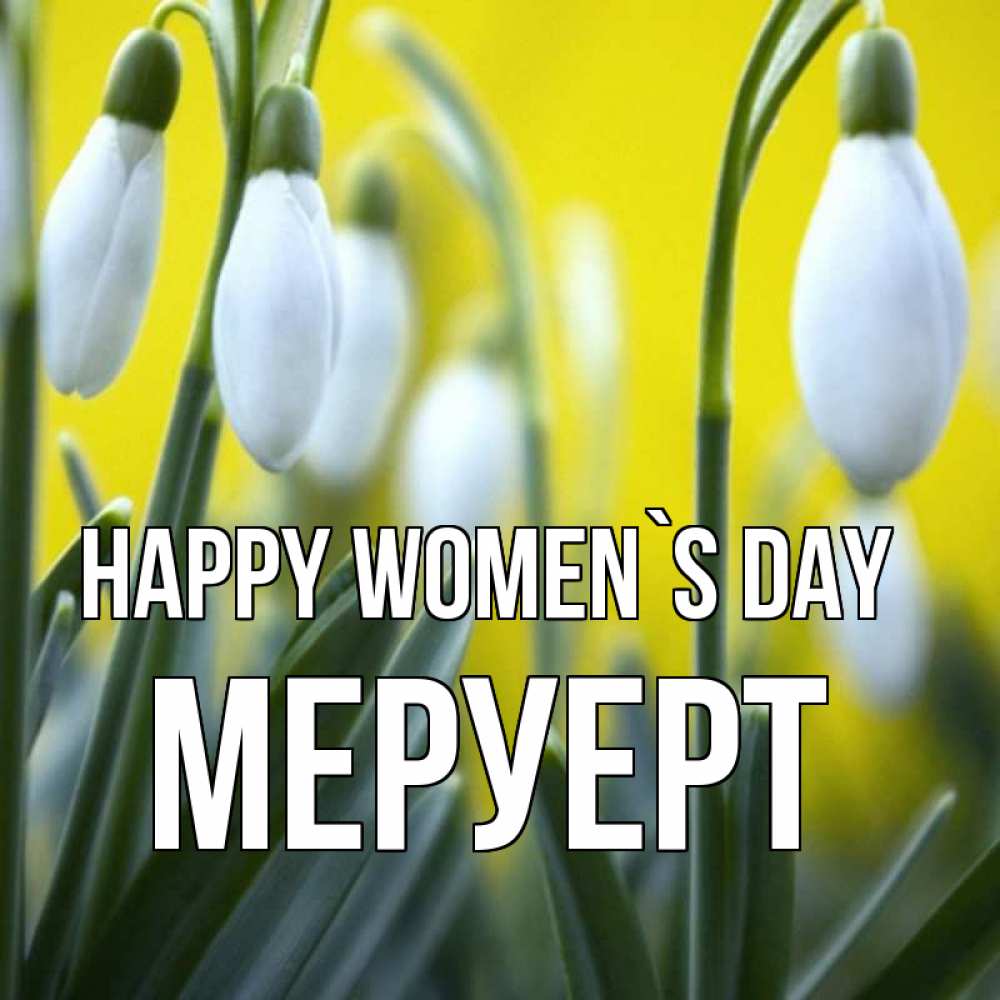 Greetings card с именем, МЕРУЕРТ happy women`s day весенние цветы Greetings with text for free download 